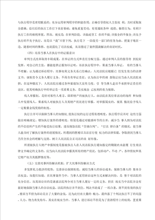 民事执行难问题的原因及解决办法论文