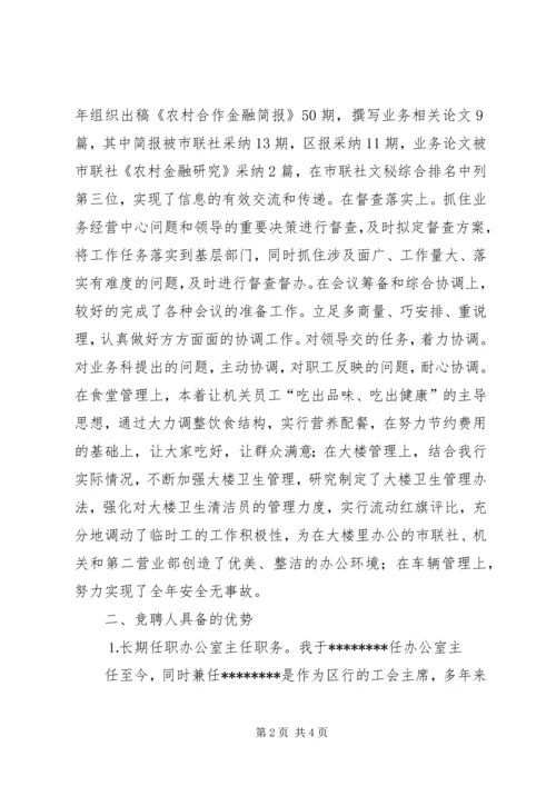 办公室主任竞聘演讲稿(信用社).docx