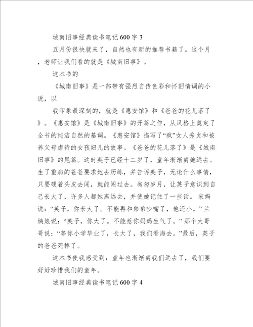 城南旧事经典读书笔记600字