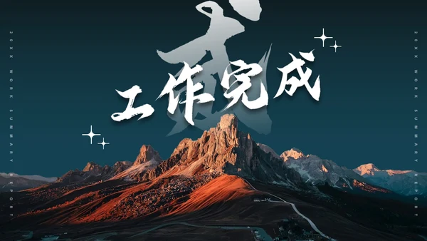 实景山峰高级励志工作总结汇报PPT模板