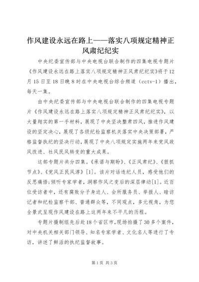 作风建设永远在路上——落实八项规定精神正风肃纪纪实.docx