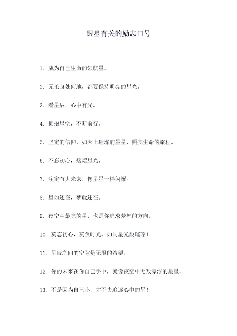 跟星有关的励志口号