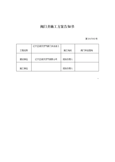 砖砌阀门井施工方案