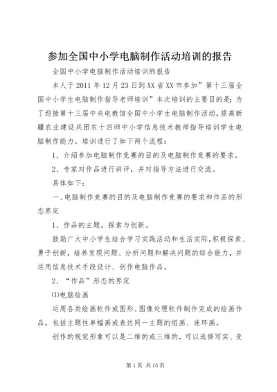 参加全国中小学电脑制作活动培训的报告.docx