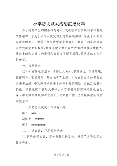 小学防灾减灾活动汇报材料.docx