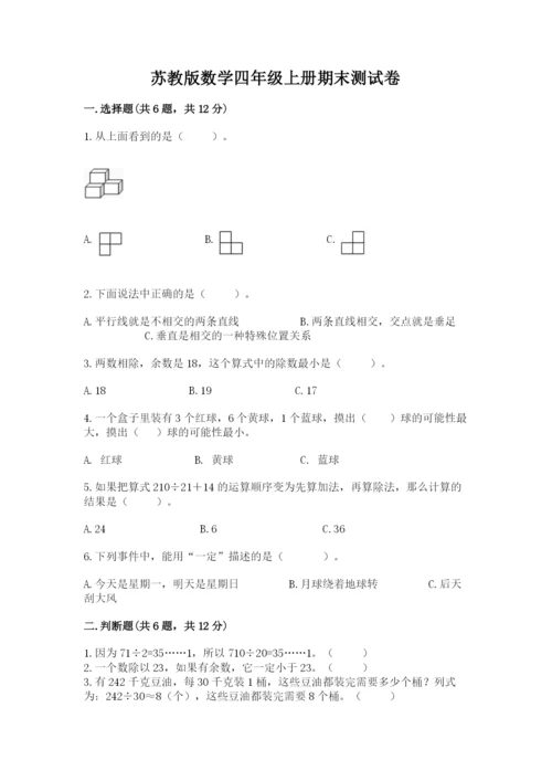 苏教版数学四年级上册期末测试卷精品（突破训练）.docx