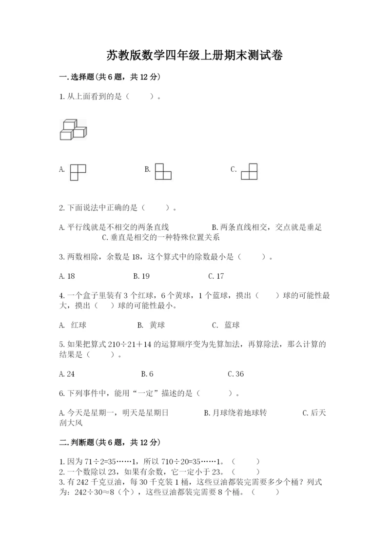 苏教版数学四年级上册期末测试卷精品（突破训练）.docx