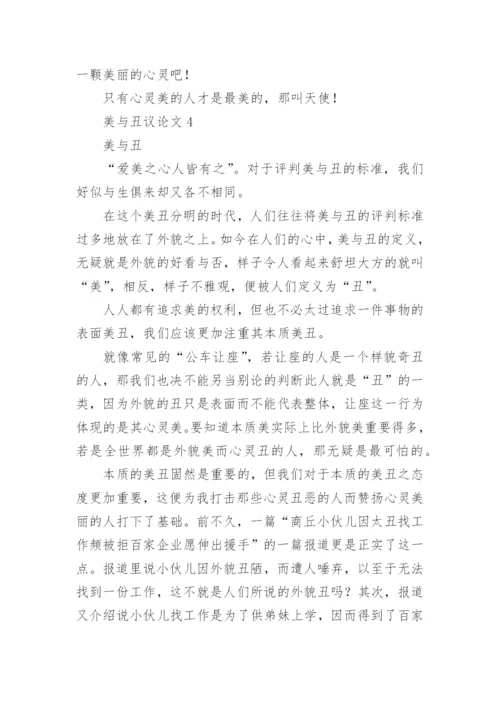 美与丑议论文精编.docx