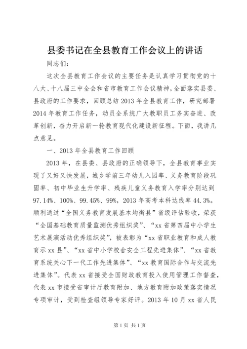 县委书记在全县教育工作会议上的讲话.docx