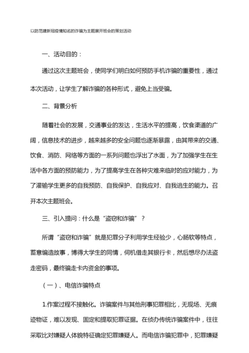 以防范建新冠疫情知名的诈骗为主题展开班会的策划活动.docx