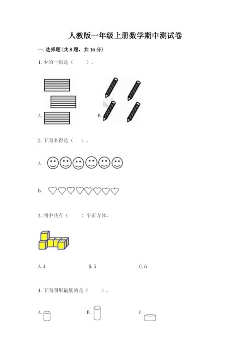 人教版一年级上册数学期中测试卷精品【综合题】.docx