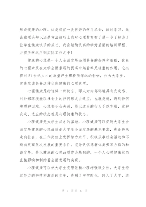 有关心理健康教育心得体会范文5篇.docx