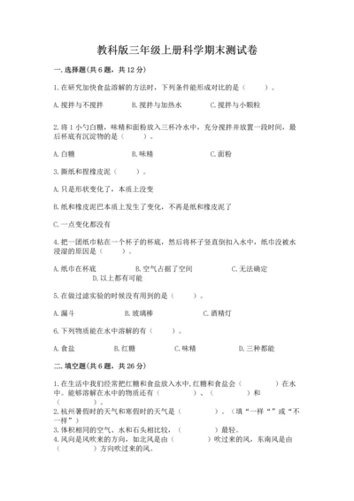 教科版三年级上册科学期末测试卷含答案【实用】.docx