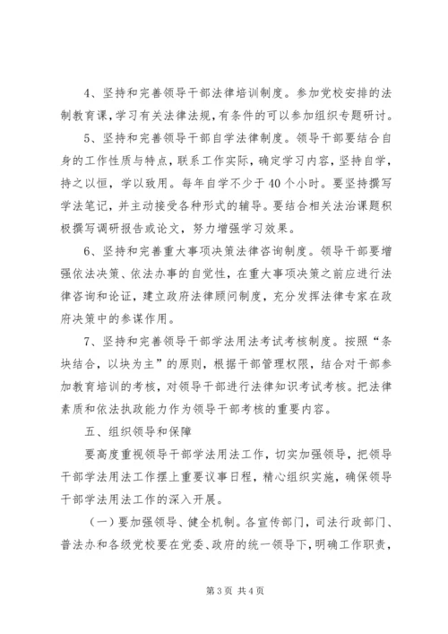 领导干部学法用法工作实施方案 (3).docx