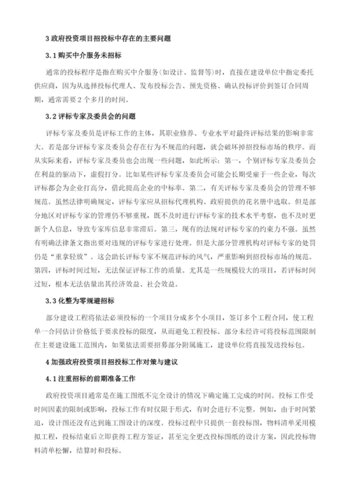 关于政府投资项目招投标问题的观察及深思.docx