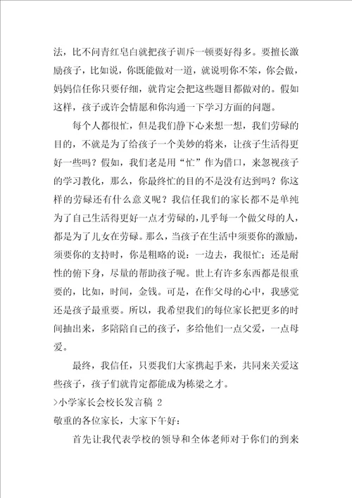 小学家长会校长发言稿小学校长在家长会上的讲话稿