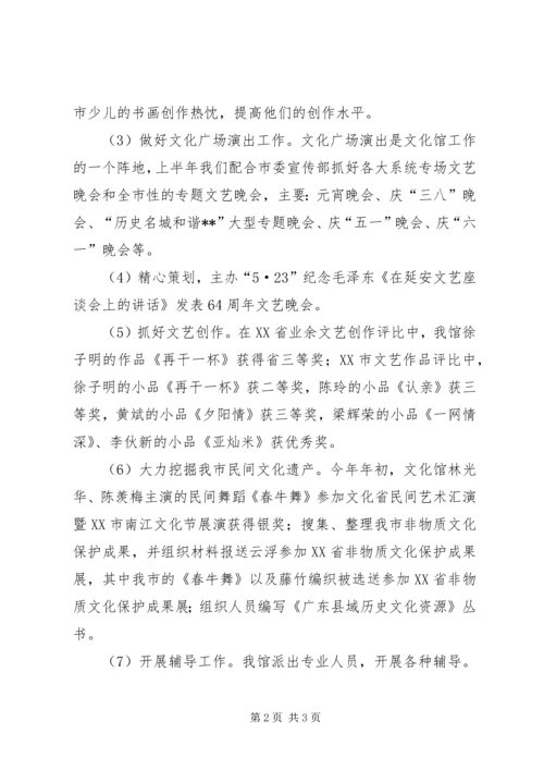 文化馆XX年上半年工作总结和下半年工作计划.docx