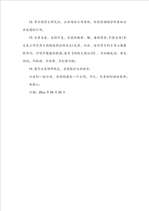 大学生文明承诺书