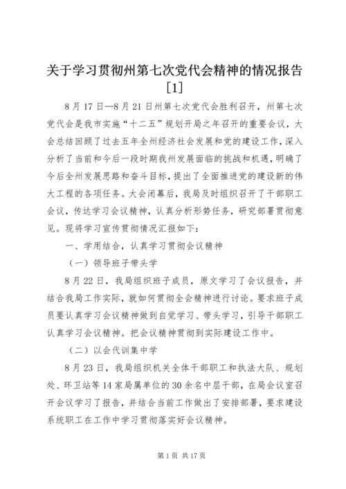 关于学习贯彻州第七次党代会精神的情况报告[1].docx