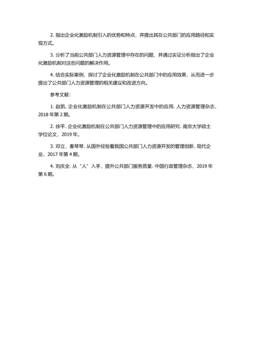 企业化激励机制在公共部门人力资源开发中的应用研究的开题报告.docx