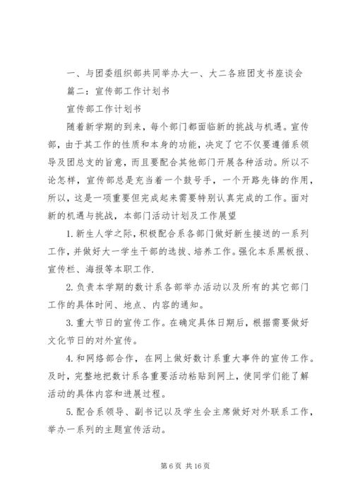 篇一：20XX年团委宣传部工作计划.docx