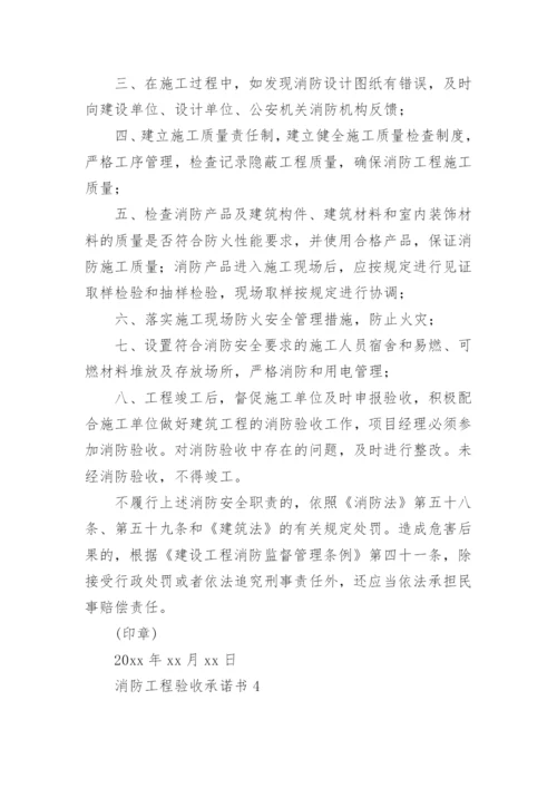 消防工程验收承诺书.docx