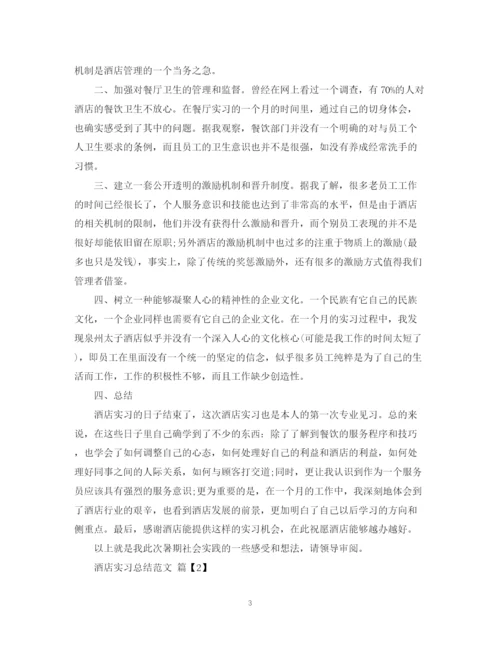 精编之酒店实习总结范文.docx