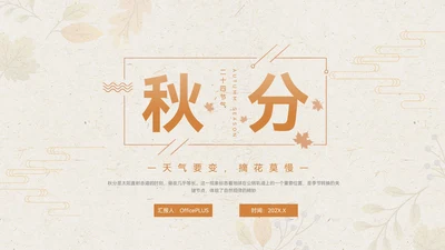 淡橙色简约中国风秋分节气PPT模板