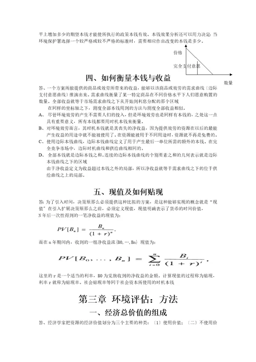 环境与自然资源经济学总结版Document33页