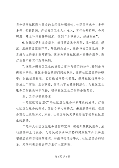 社区卫生工作计划 (3).docx