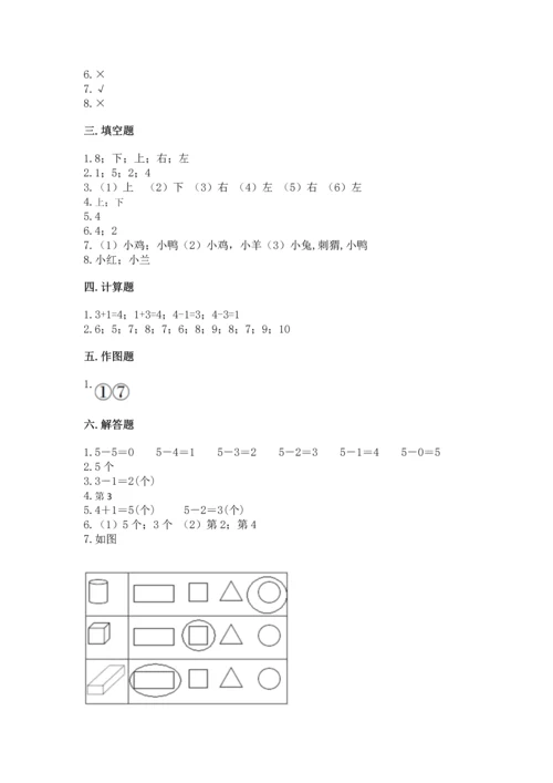 人教版一年级上册数学期中测试卷【模拟题】.docx
