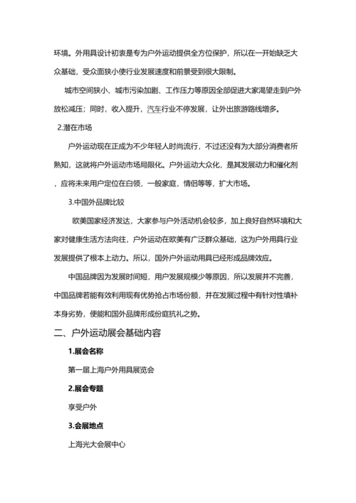 户外运动产品营销专项策划专业方案.docx