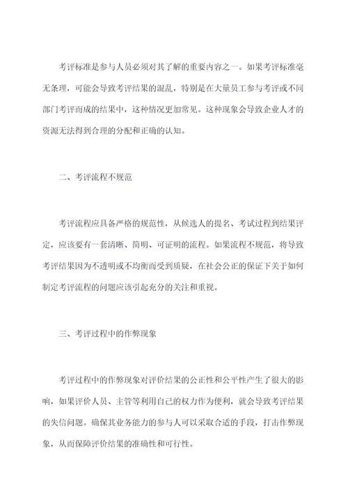 考评工作不完善的原因剖析