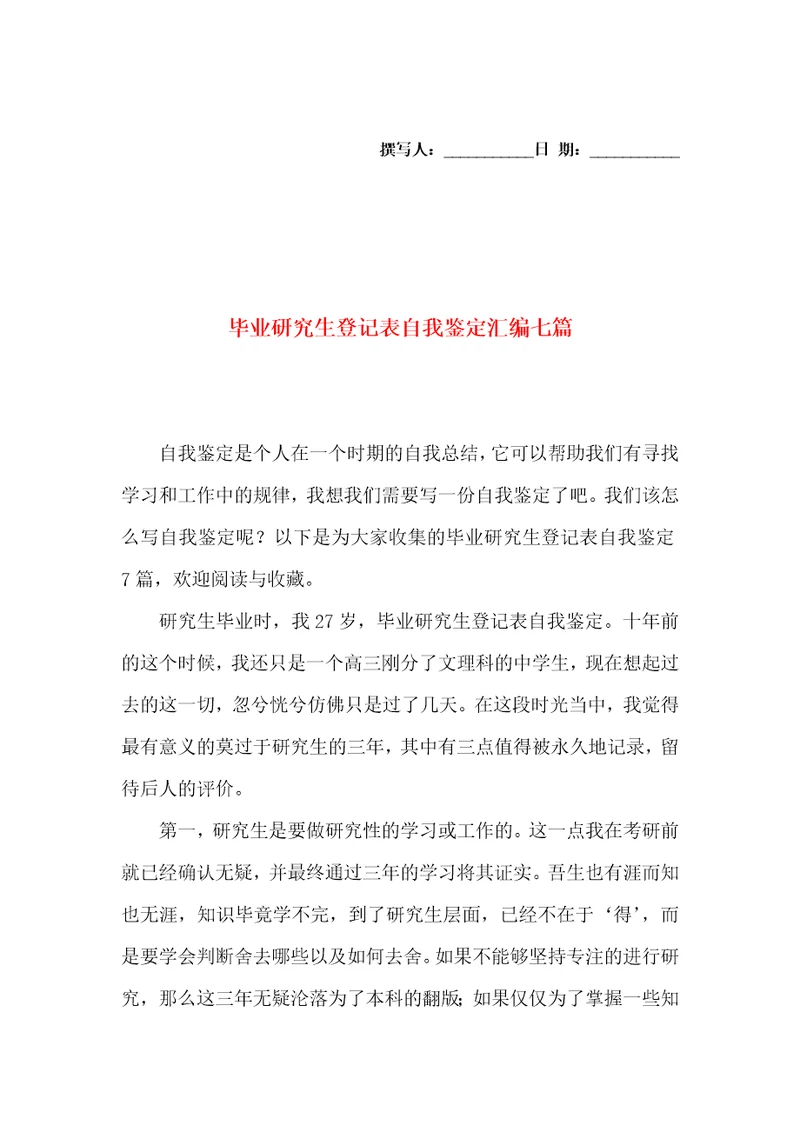 毕业研究生登记表自我鉴定汇编七篇