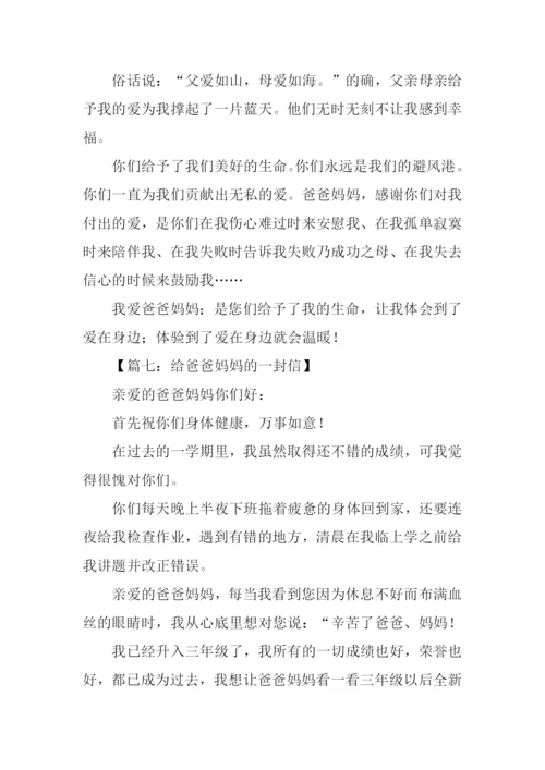 给爸爸妈妈的一封信200字.docx
