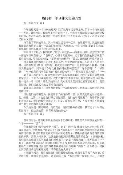 热门初一军训作文集锦六篇