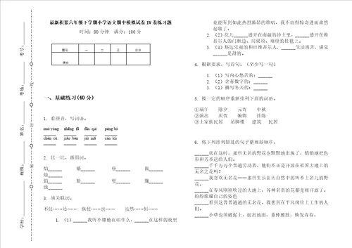 最新积累六年级下学期小学语文期中模拟试卷iv卷练习题