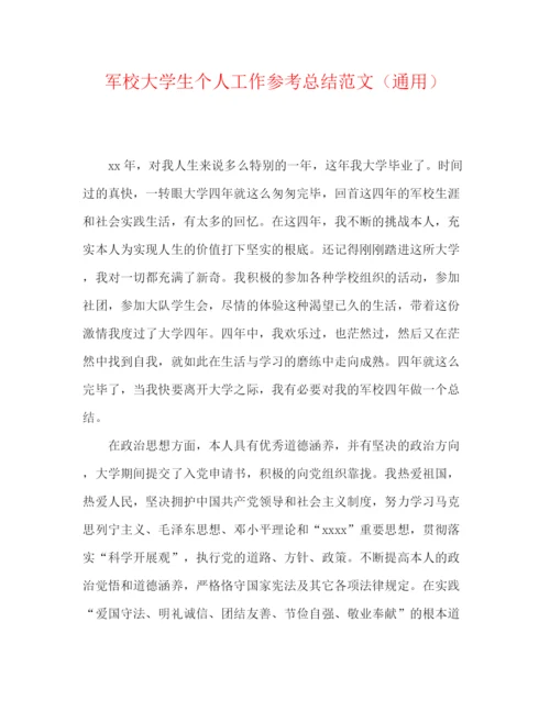 精编之军校大学生个人工作参考总结范文（通用）.docx