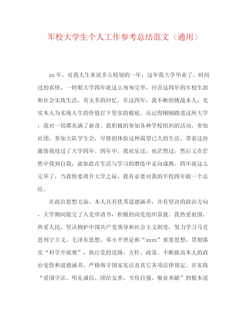 精编之军校大学生个人工作参考总结范文（通用）.docx
