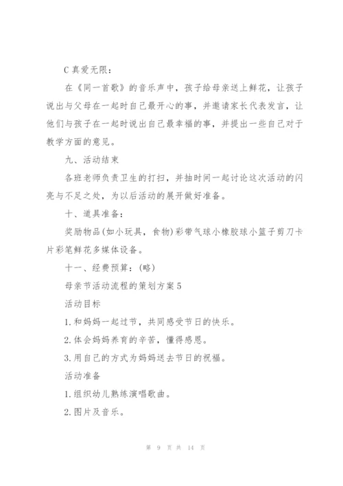 母亲节活动流程的策划方案.docx