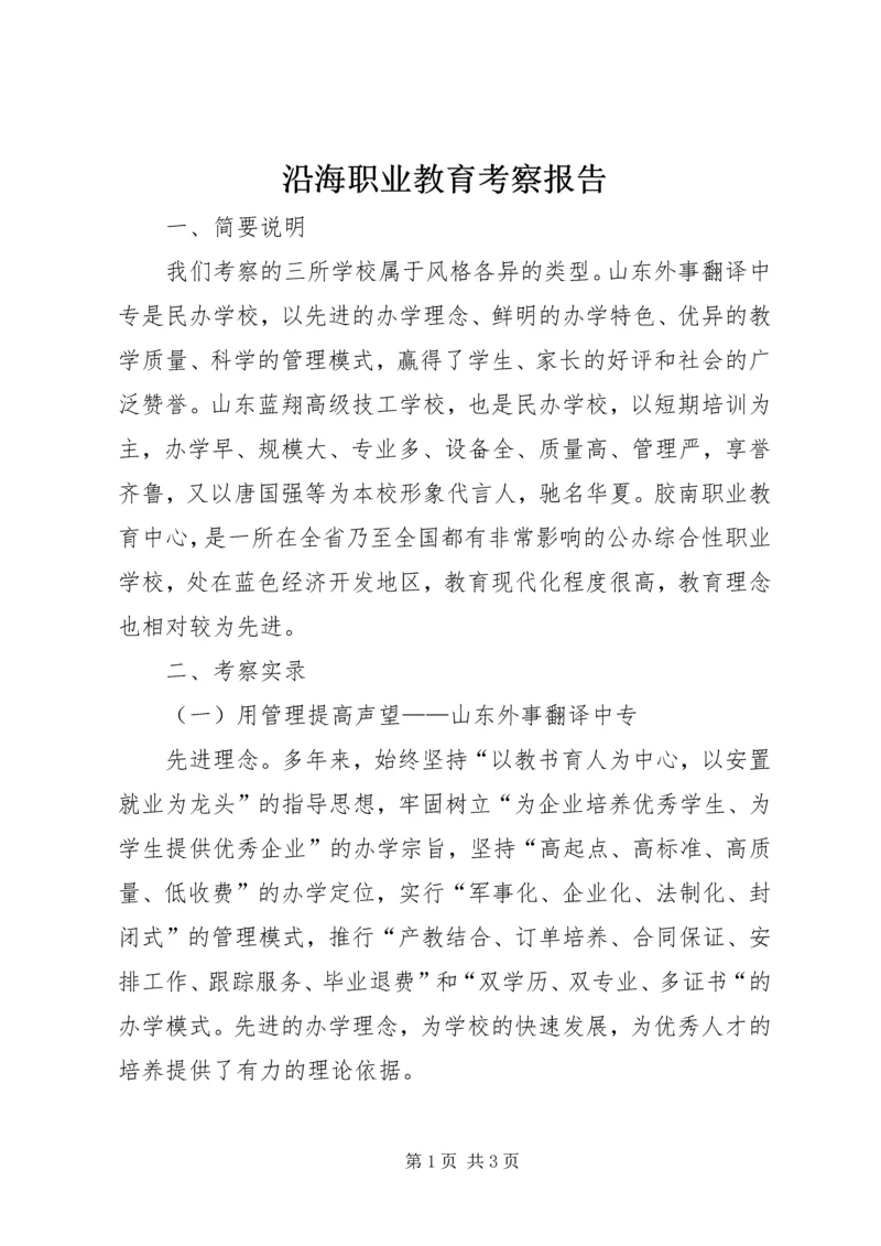 沿海职业教育考察报告_1.docx