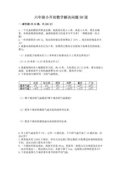 六年级小升初数学解决问题50道含完整答案【有一套】.docx