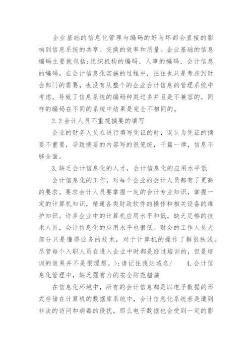 论信息化会计管理的发展论文.docx