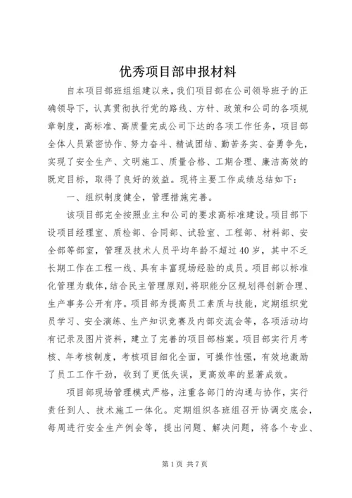 优秀项目部申报材料 (4).docx