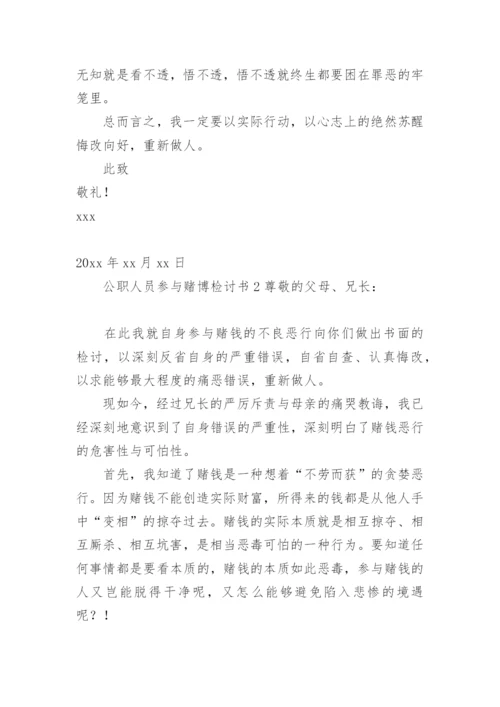 公职人员参与赌博检讨书.docx