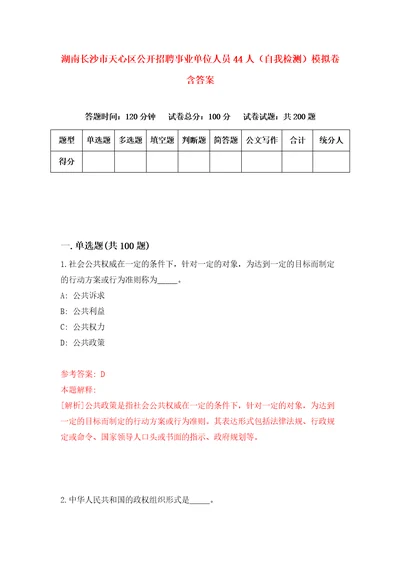 湖南长沙市天心区公开招聘事业单位人员44人自我检测模拟卷含答案5