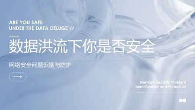 蓝色简约质感网络安全教育报告PPT模板