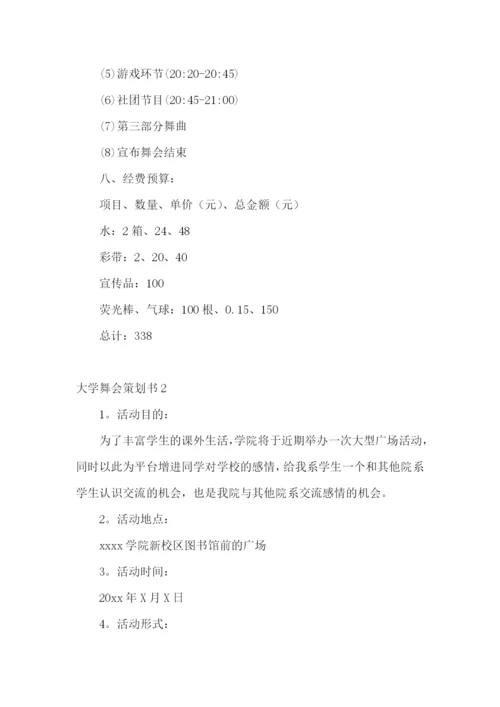 大学舞会策划书.docx