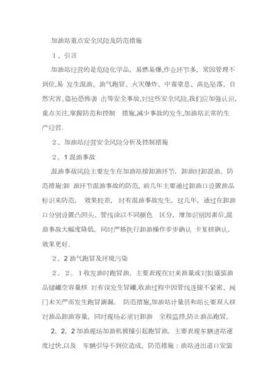 加油站重点安全风险及防范措施.docx