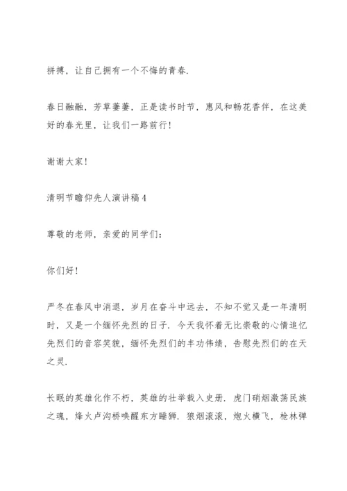 清明节瞻仰先人演讲稿5篇.docx